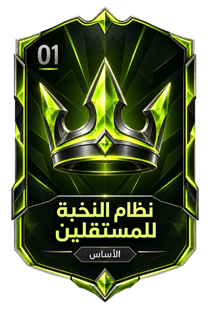 نظام النخبة للمستقلين
