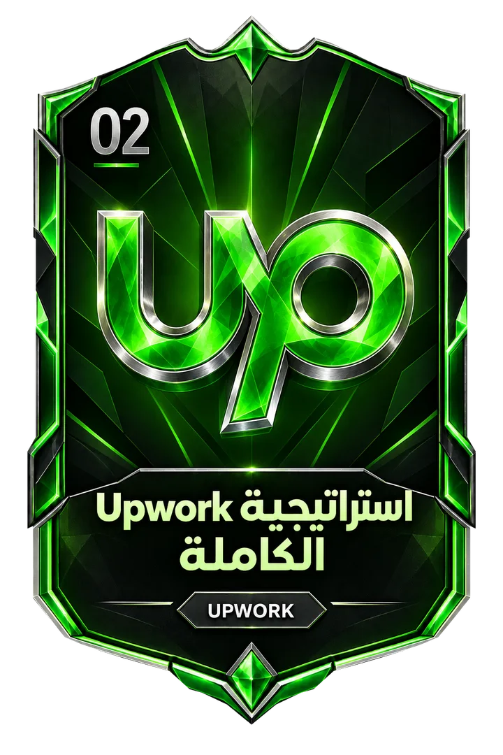 استراتيجية Upwork الكاملة