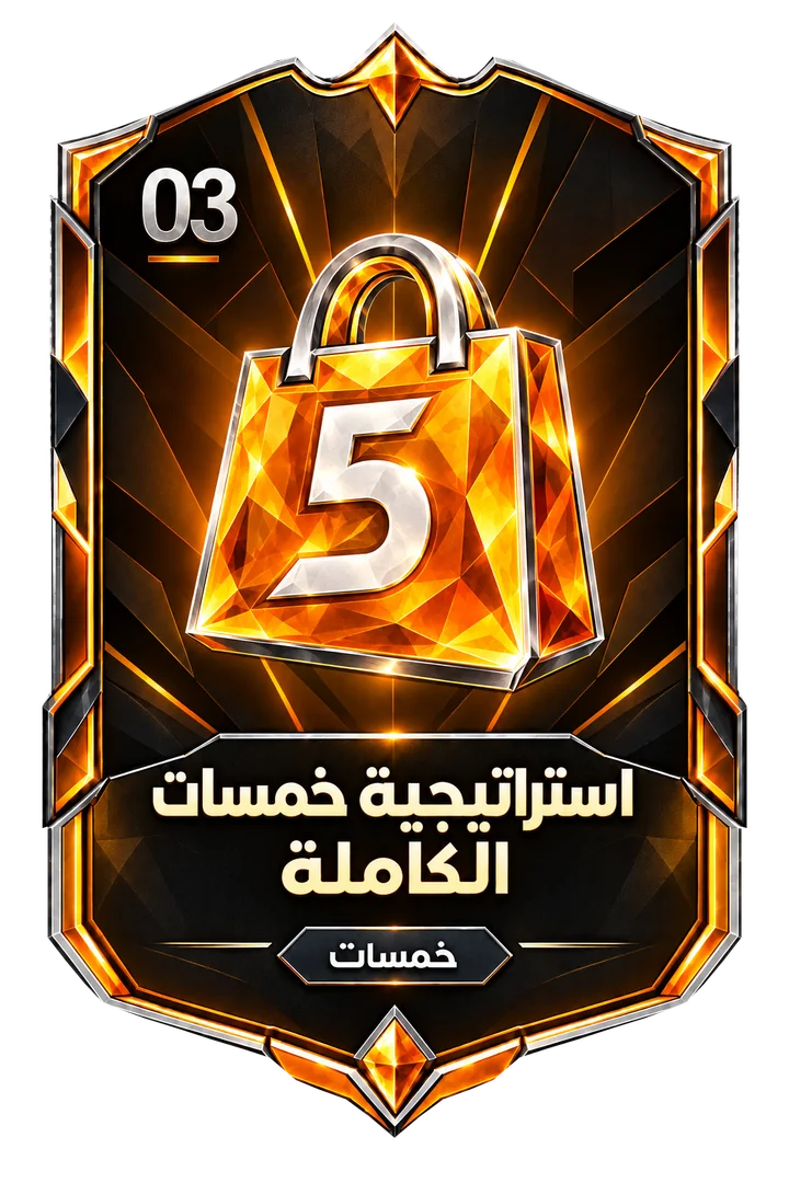 استراتيجية خمسات الكاملة