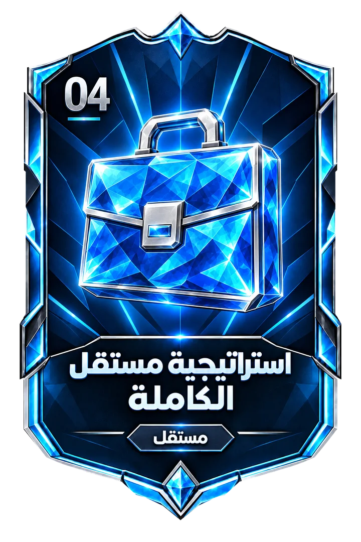 استراتيجية مستقل الكاملة