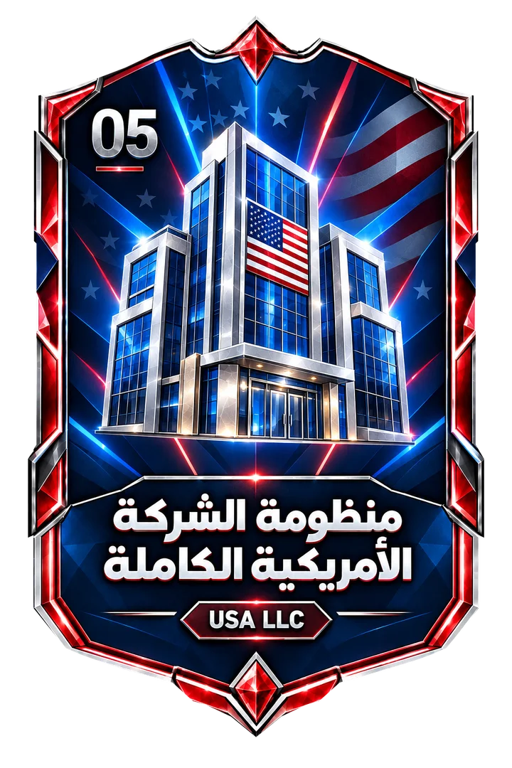 منظومة الشركة الأمريكية الكاملة