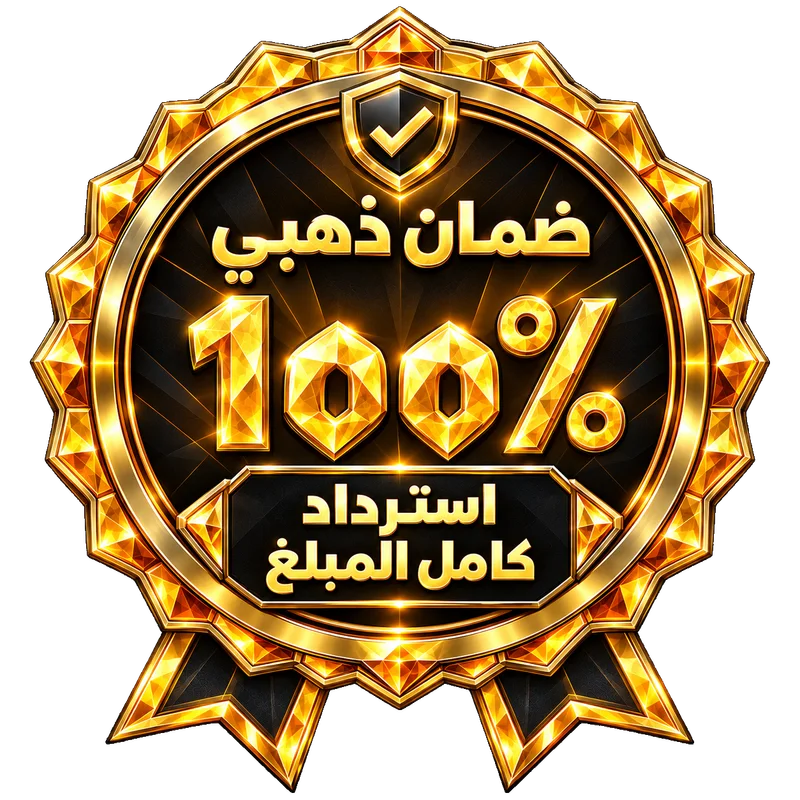ضمان ذهبي · استرداد كامل المبلغ
